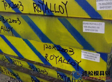 一胜百ROYALLOY模具钢|瑞典RoyAlloy模具钢供应商