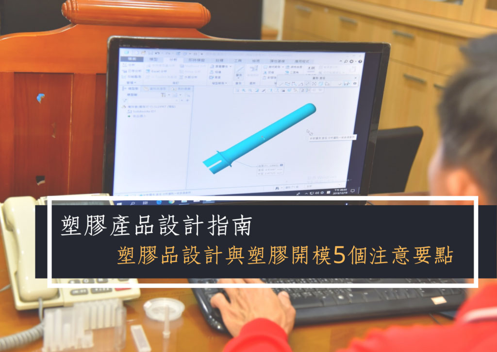 塑料射出成型模的特点与注意事项