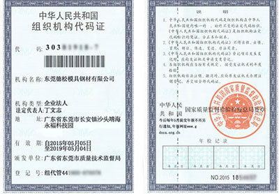 组织机构代码证